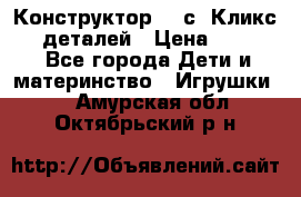  Конструктор Cliсs Кликс 400 деталей › Цена ­ 1 400 - Все города Дети и материнство » Игрушки   . Амурская обл.,Октябрьский р-н